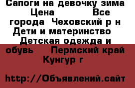 Сапоги на девочку зима. › Цена ­ 1 000 - Все города, Чеховский р-н Дети и материнство » Детская одежда и обувь   . Пермский край,Кунгур г.